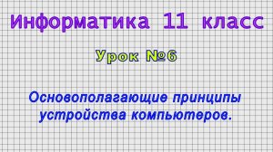 Информатика 11 класс (Урок№6 - Модели и моделирование.)