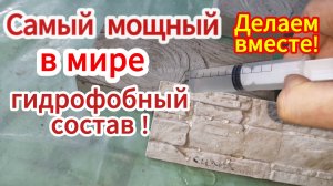 ВОДОНЕПРОНИЦАЕМЫЙ бетон и гипс своими руками!