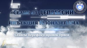 Сеанс от ДЕПРЕССИИ - Инъекция Клоназепама (Сеанс 18). Орис Орис