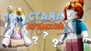 🔪ММ2 , но Я НУБИХА! 🥴 MM2 В СКИНЕ БЕКОНЧИКА / РОБЛОКС 💕