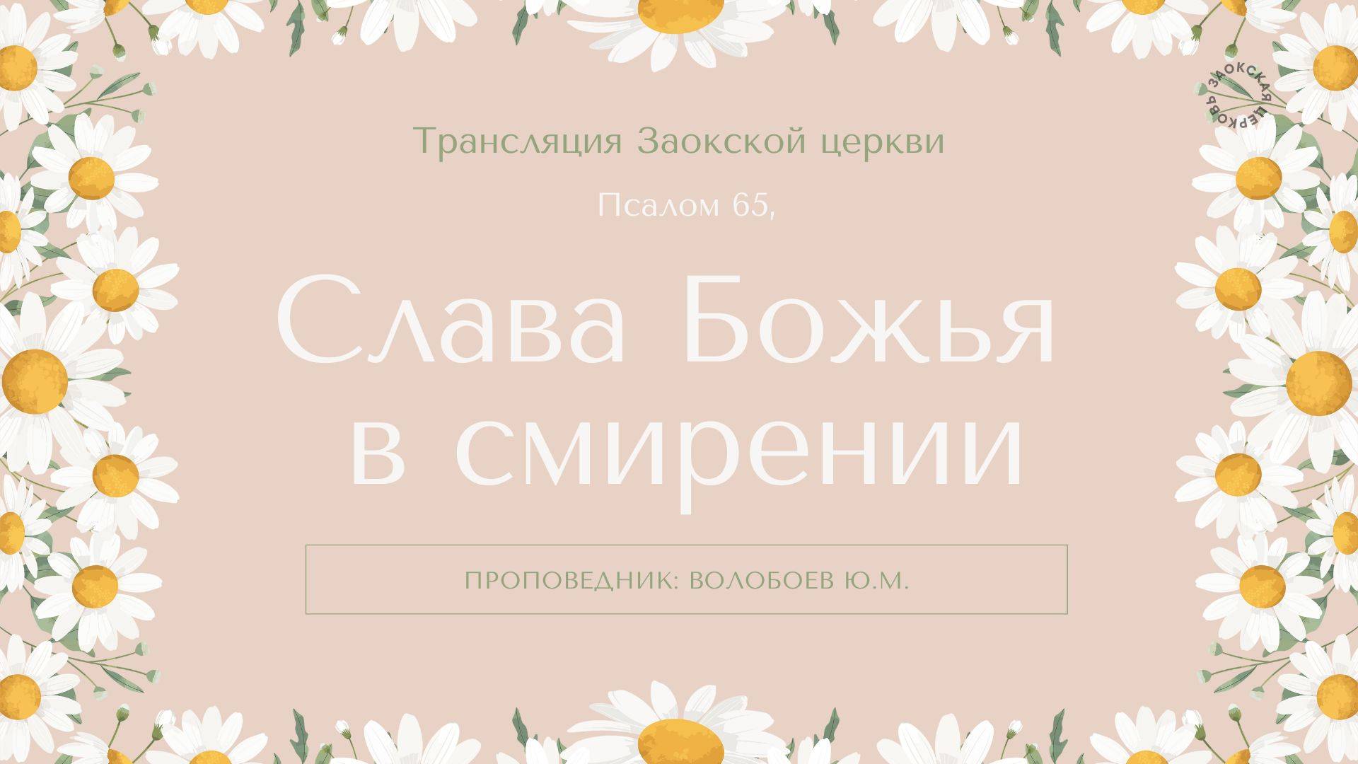 БОГОСЛУЖЕНИЕ онлайн - 14.03.25 / Трансляция Заокская церковь смотреть онлайн
