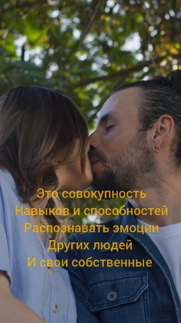 Эмоциональный интеллект