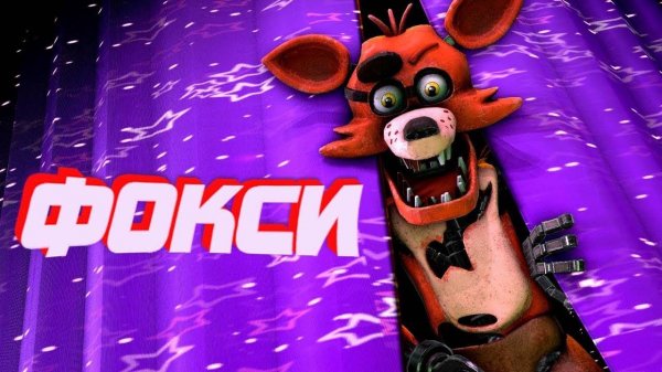 Фокси (Foxy) Теории, Внешний вид, Интересные Факты (ФНАФ Анимация)