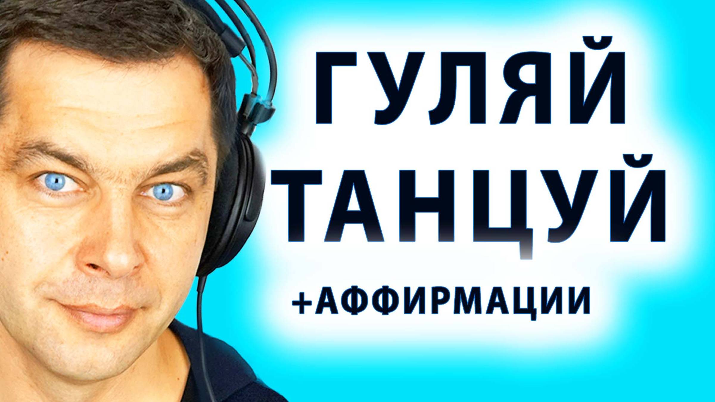 Медитация в танце + Аффирмации и хорошая музыка