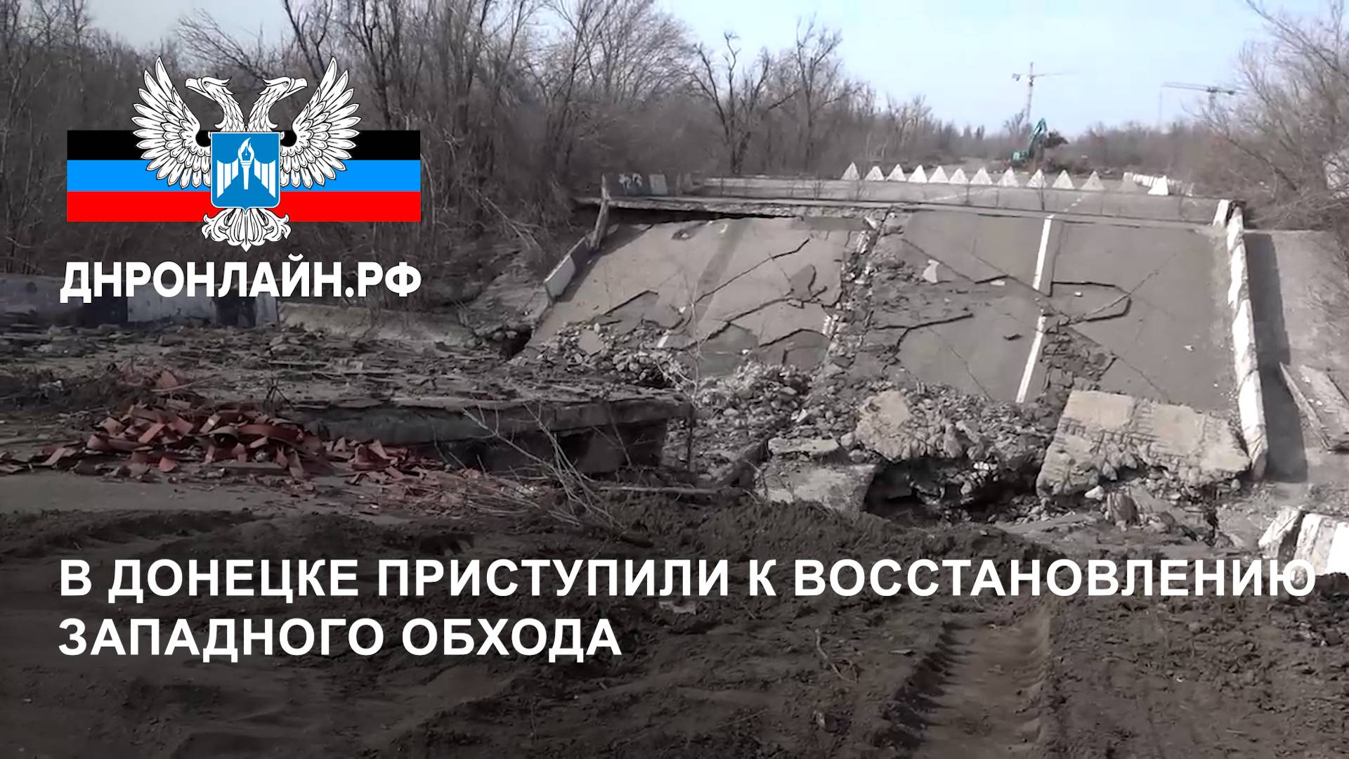 Специалисты приступили к восстановлению западного обхода Донецка смотреть онлайн