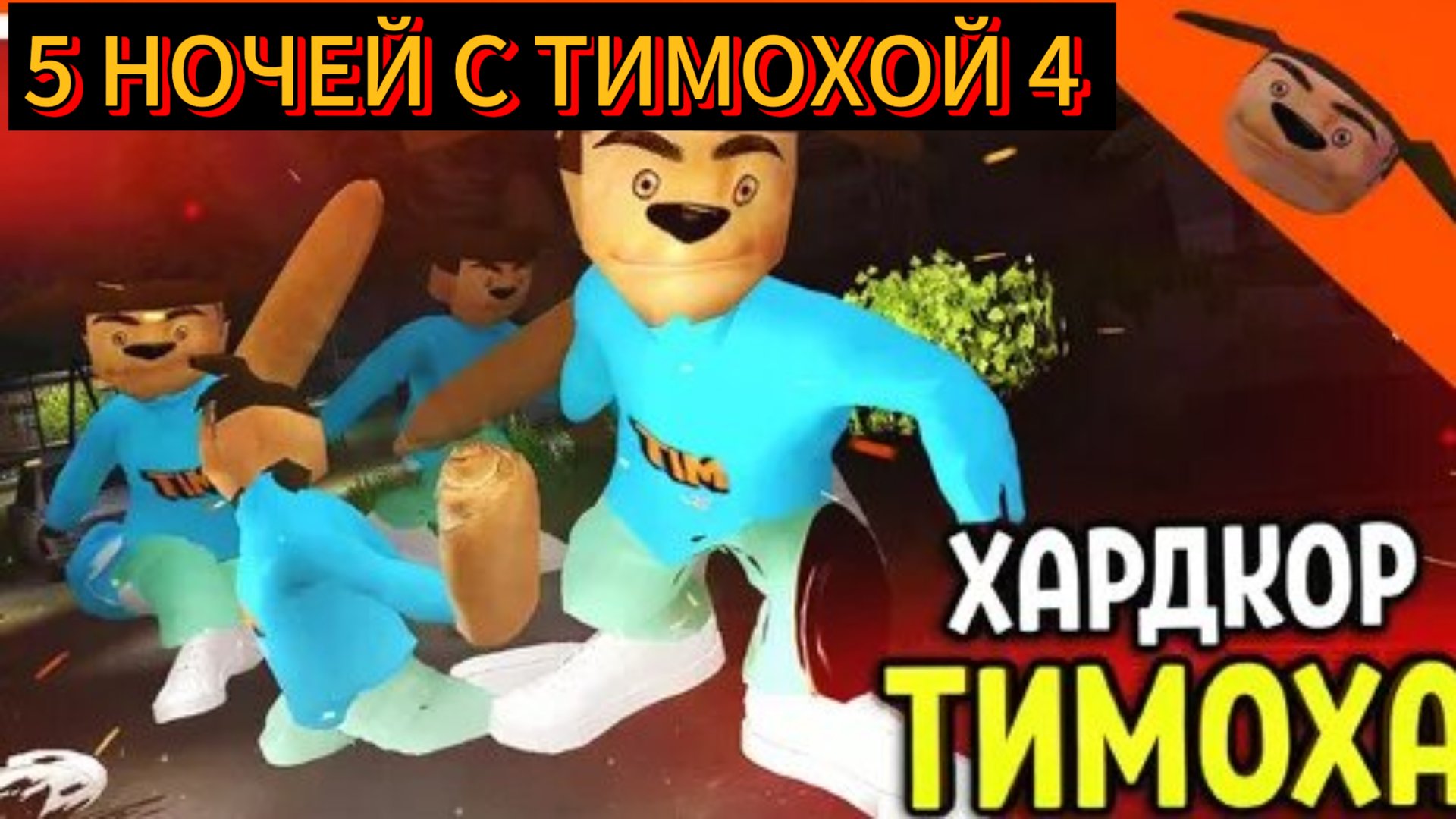 ХАРДКОР 5 НОЧЕЙ С ТИМОХОЙ 4 ПРОШЁЛ смотреть онлайн