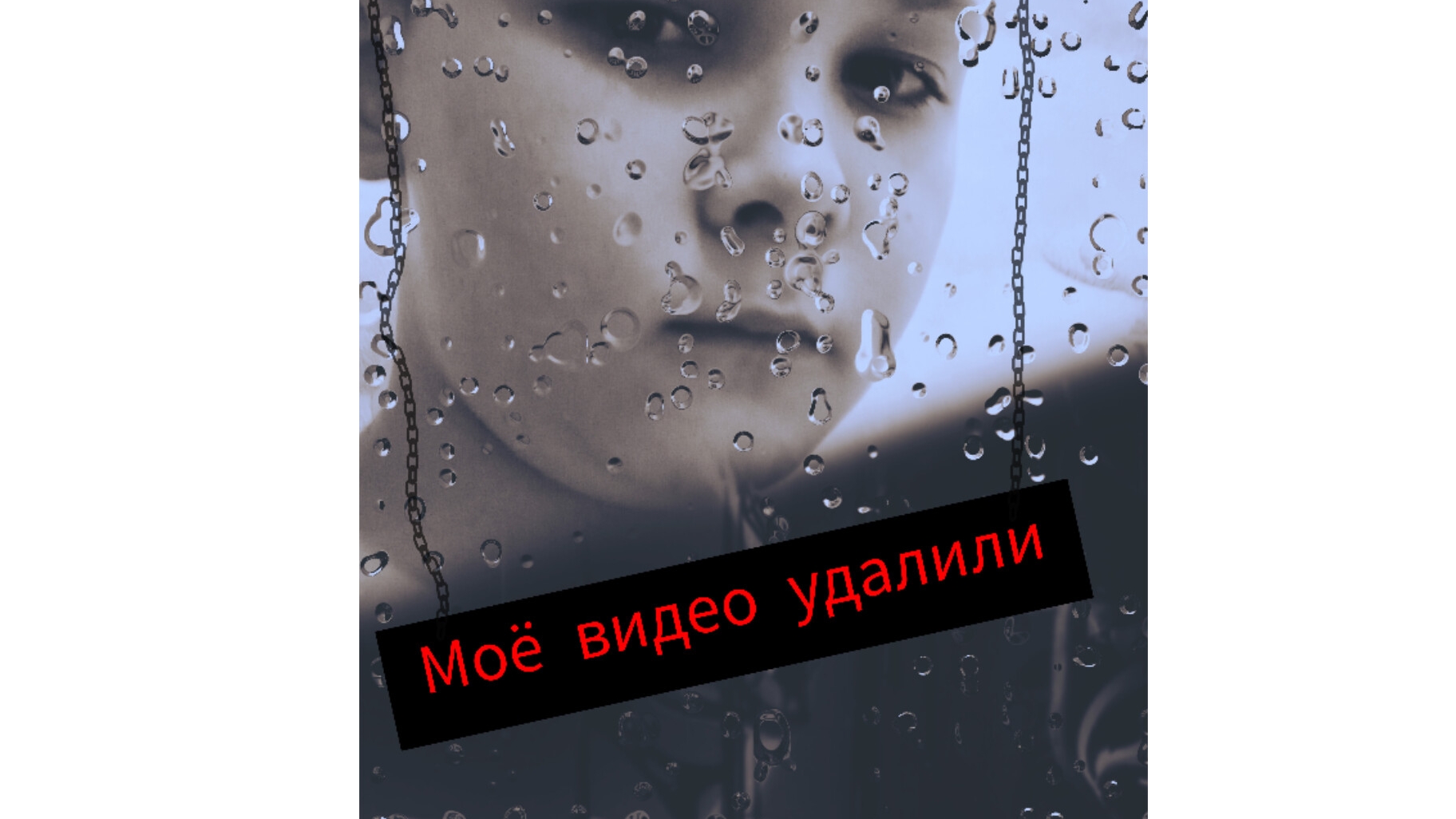 моё видео удалили 😭 Bite Me