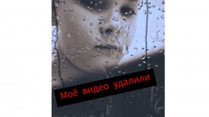 моё видео удалили 😭 Bite me