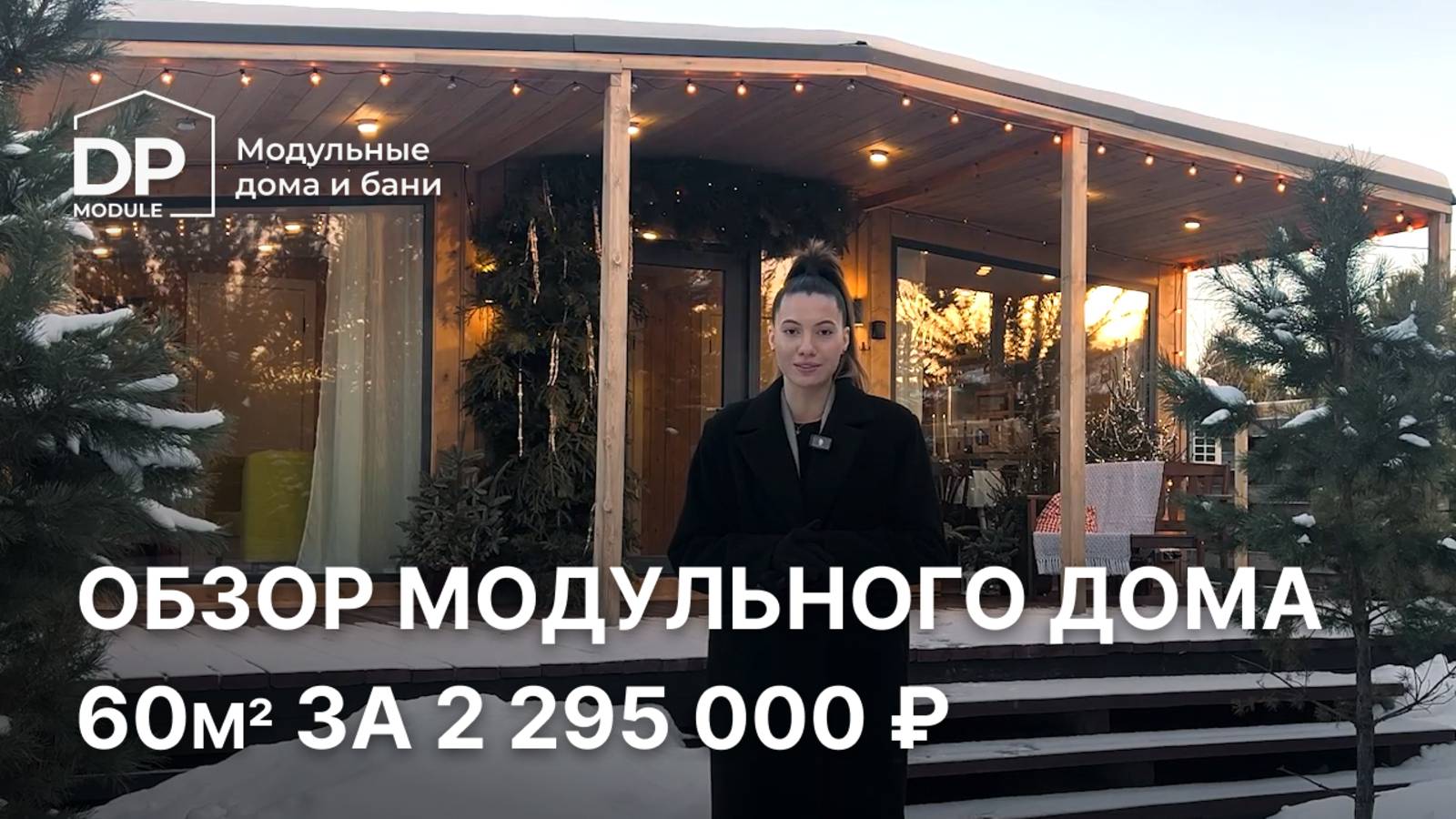 Как выглядит дом за 2 295 000 рублей? | обзор модульного дома с доставкой по РФ смотреть онлайн