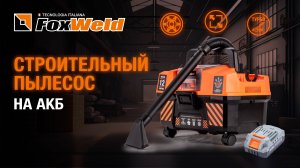 ⚡Строительный пылесос аккумуляторный с бесщёточным двигателем FOXWELD VCB 15/20V-X EVO