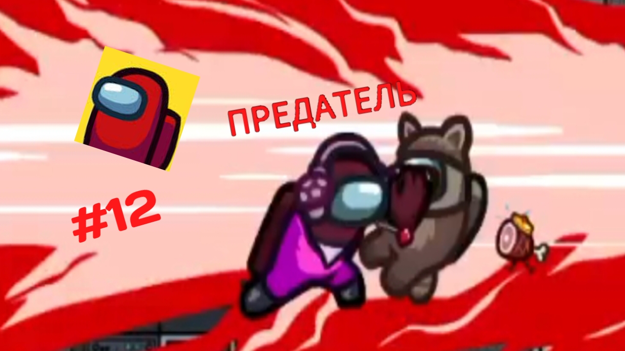 Прохождение игры Among Us #12 - Сэнди Предатель из Саботаж Связи.