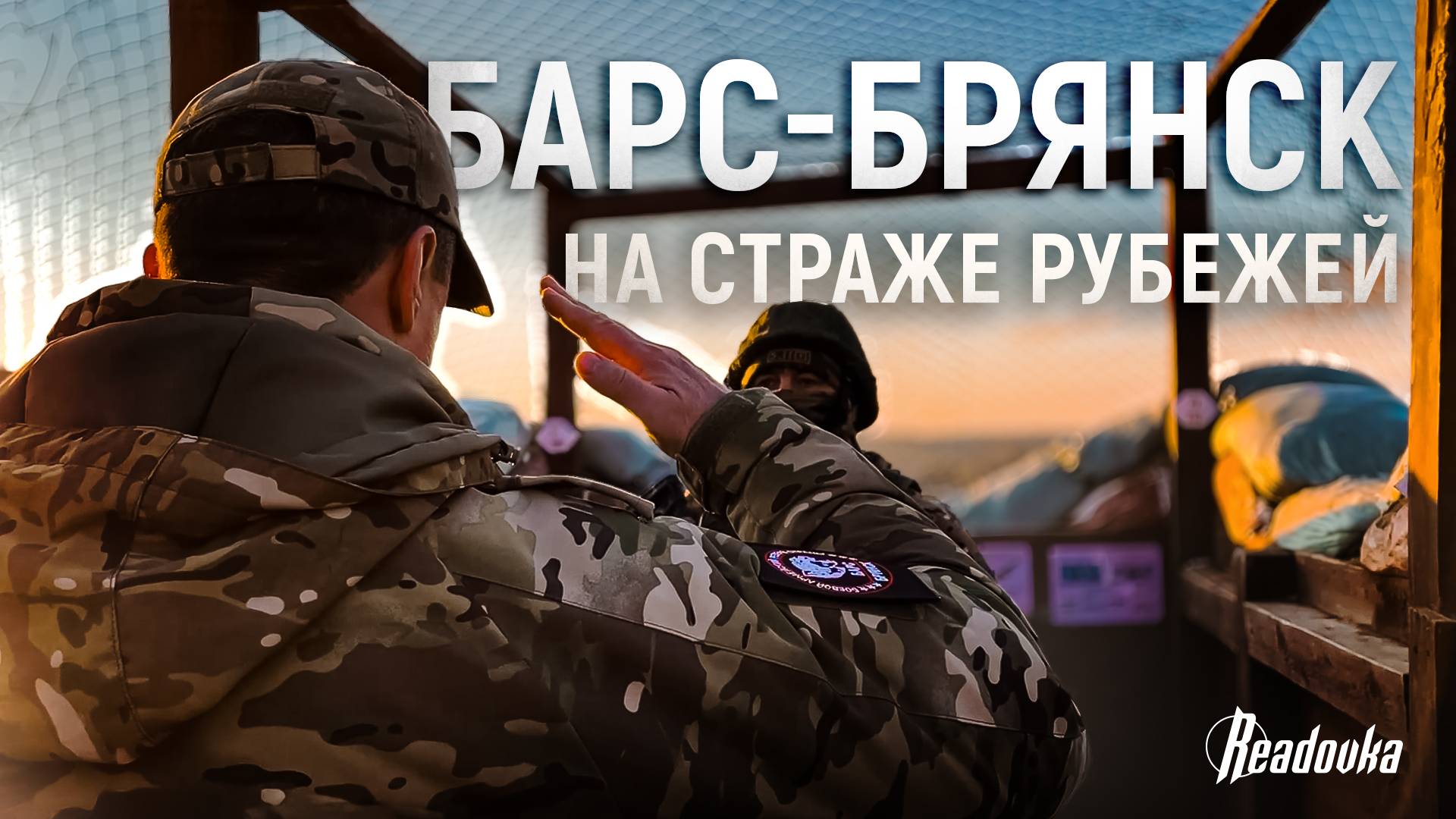 Репортаж Readovka из взводного опорного пункта батальона «БАРС-Брянск» смотреть онлайн