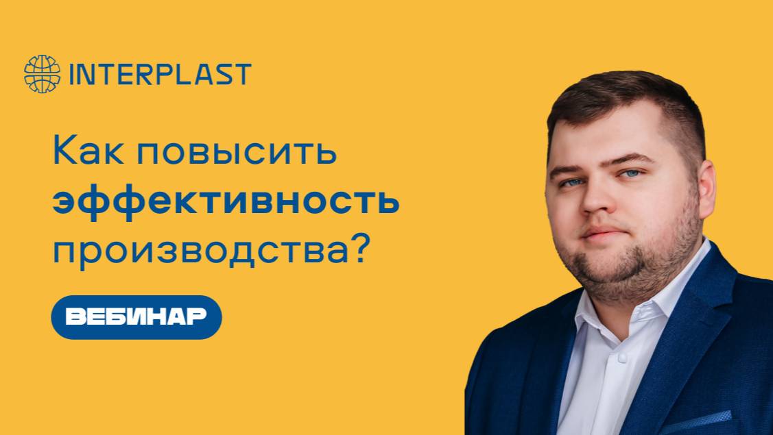 Запись вебинара «Как повысить эффективность производства?» смотреть онлайн