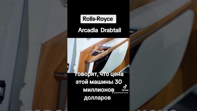 Rolls-Royce Arcadia смотреть онлайн