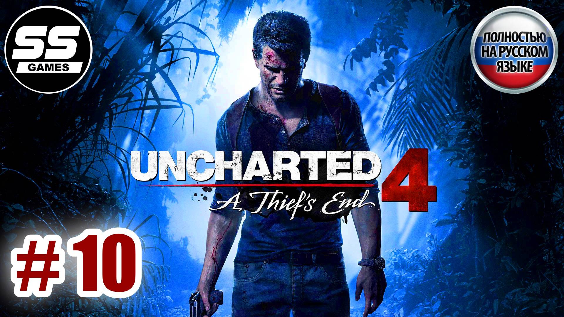 Uncharted 4: Путь вора \ Глава 10 - Двенадцать башен смотреть онлайн