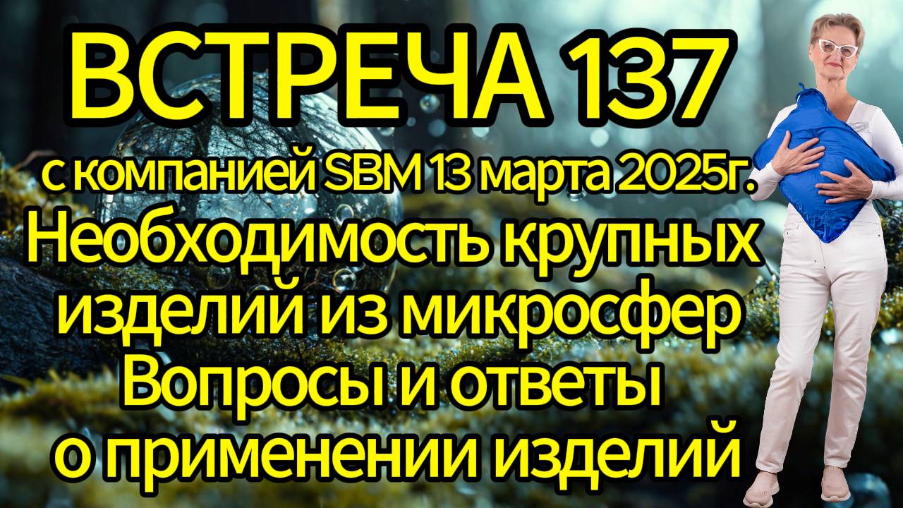 Встреча 137 со Светланой Крисько 13.03.2025 г. Необходимость крупных изделий из микросфер. смотреть онлайн