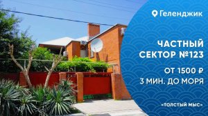 Частный сектор №123 Геленджик толстый мыс снять доступное жилье