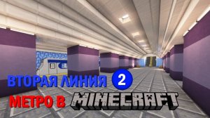 Обзор второй линии моего метро в minecraft