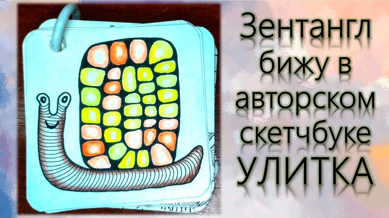 Зентангл Бижу в авторском скетчбуке Улитка смотреть онлайн