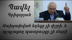 #22 Պավել եղբայր - Ջախջախված եղեգը չի փշրի, և պլպլացող պատրույգը չի մարի