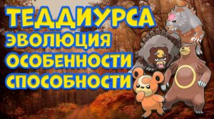 ТЕДДИУРСА. ЭВОЛЮЦИЯ, ОСОБЕННОСТИ, СПОСОБНОСТИ