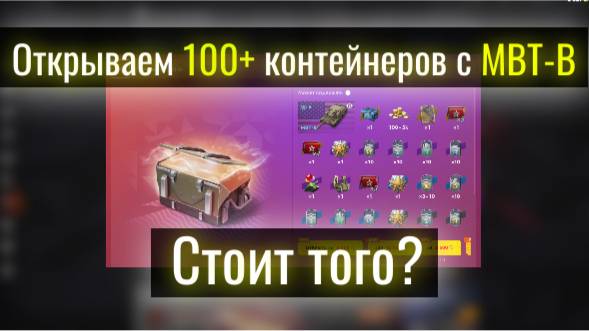 Tanks Blitz. Открыли 100+ новый контейнеров с MBT-B. Стоит того?