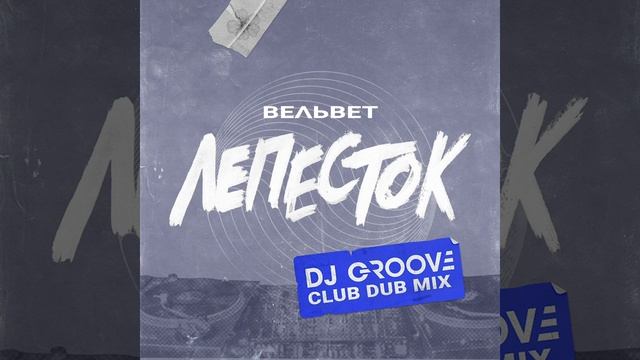 Вельвет — Лепесток (DJ Groove Club Dub Mix) смотреть онлайн