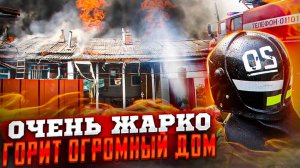 ПОЖАР -  У ЛЮДЕЙ ПАНИКА / ГОРИТ СОСЕДНИЙ ДОМ и  ГАЗОВЫЙ БАЛЛОН НА КРЫШЕ