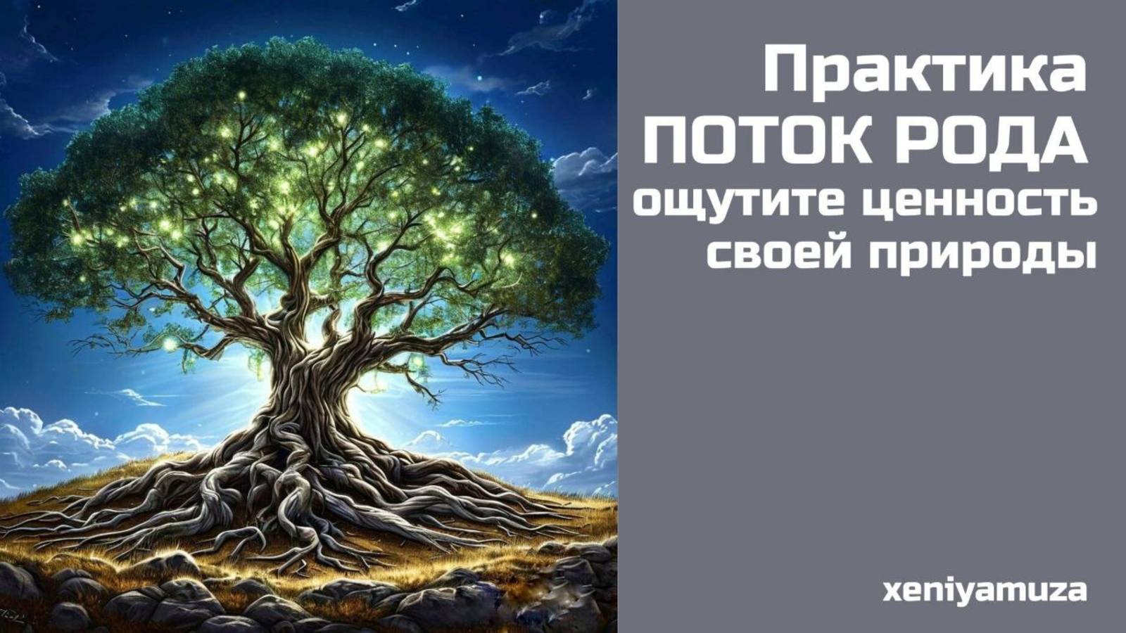 Практика  ПОТОК РОДА дает ощущение ценности своей природы.