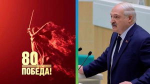 Лукашенко: Беларусь и Россия не должны потерять память о Великой Победе над фашизмом
