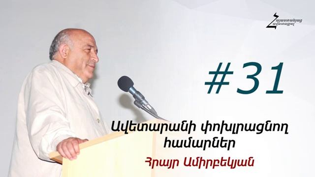 # 31 Հրայր եղբայր - Ավետարանի փոխլրացնող համարներ