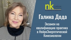 Галина Дода. Экзамен на квалификацию практика в НейроЭнергетической Кинезиологии