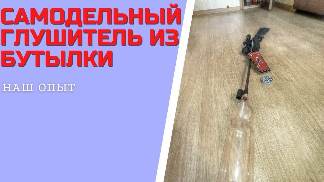 САМОДЕЛЬНЫЙ ГЛУШИТЕЛЬ ИЗ БУТЫЛКИ для пневматики смотреть онлайн