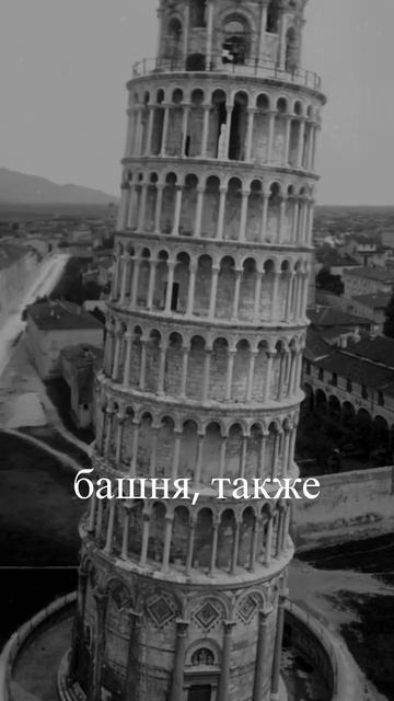 Пизанская башня подписывайтесь на наш телеграмм канал #история #архив #италия #неаполь #башня смотреть онлайн