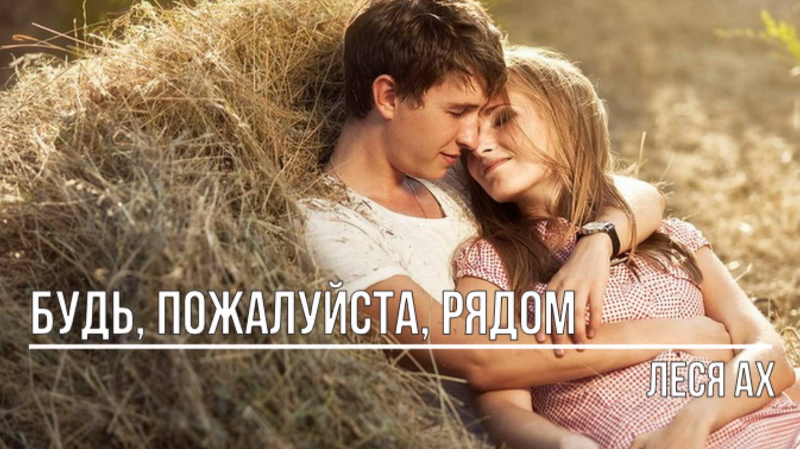 Будь, пожалуйста, рядом смотреть онлайн