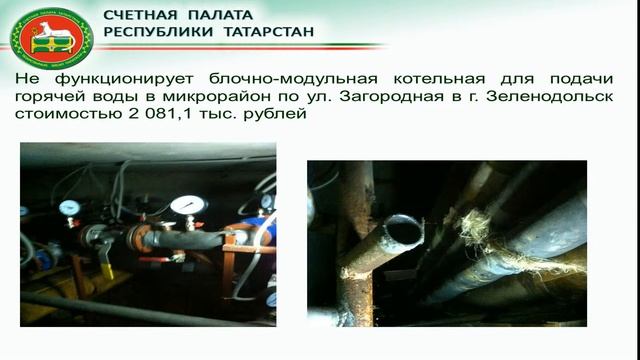 Результаты проверки Счетной палаты РТ в Зеленодольском районе. смотреть онлайн