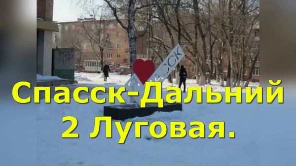 Пасмурный Спасск-Дальний