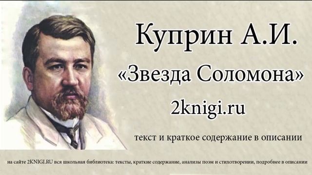 Куприн А.И. "Звезда Соломона" - аудиокнига смотреть онлайн