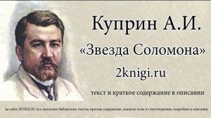 Куприн А.И. "Звезда Соломона" - аудиокнига