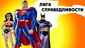Лига справедливости – 2 сезон 11 серия «Лучший мир. Часть 1» / Justice League