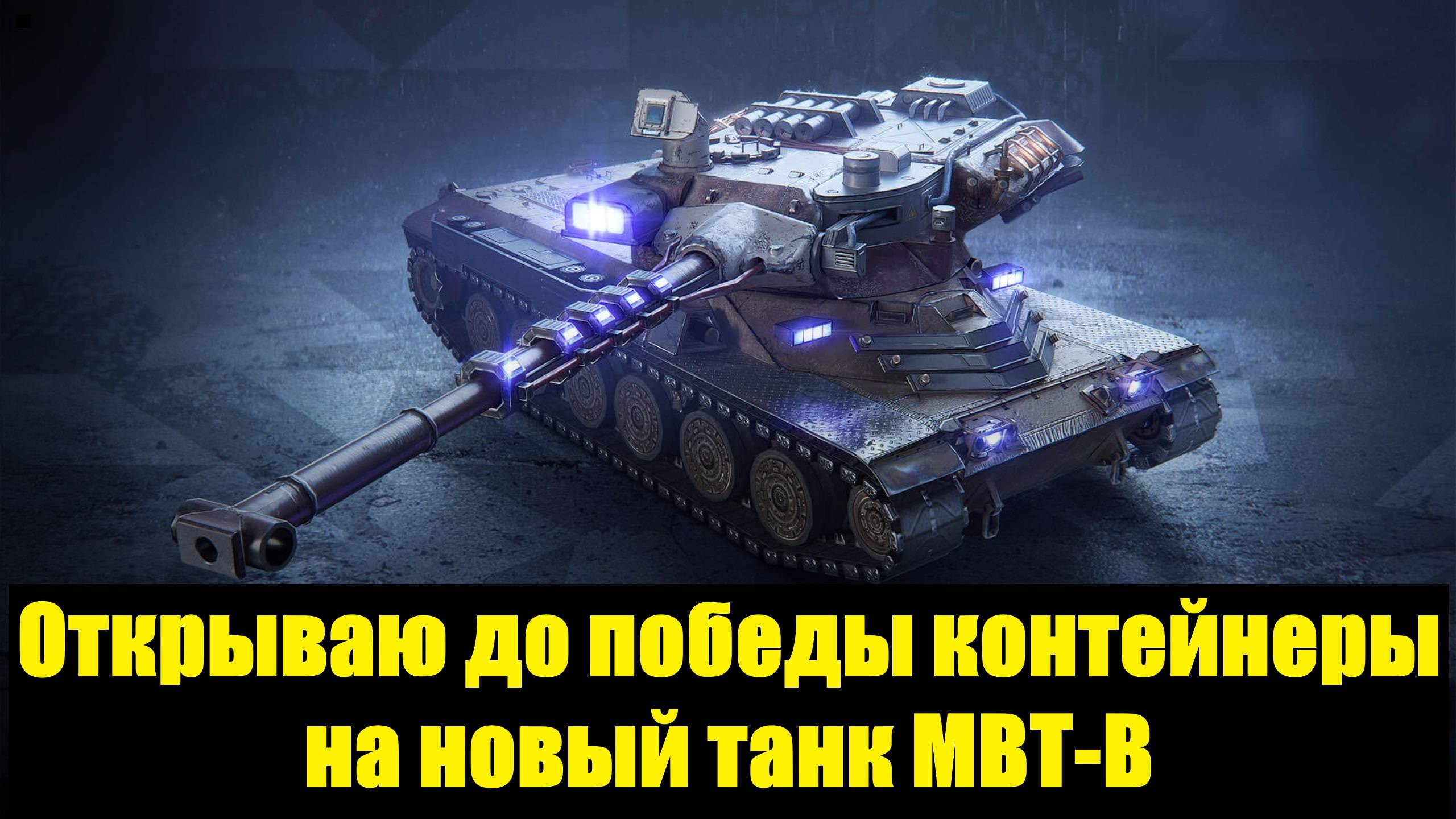 Открываю до победы контейнеры на новый танк МВТ-В #tanksblitz смотреть онлайн