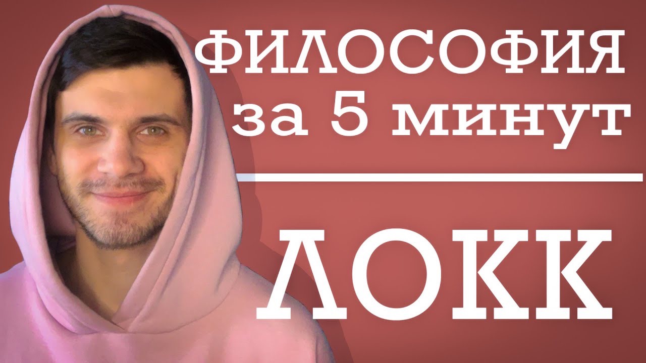 Джон Локк | ФИЛОСОФИЯ ЗА 5 МИНУТ
