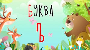 Песенка о букве Ъ | Учим буквы | Сказочная русская азбука