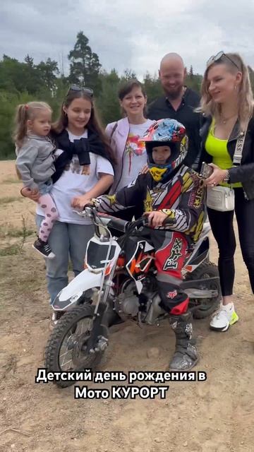 Мото КУРОРТ – лучший день рождения вашего ребёнка. Научу любого ездить с 5 лет. #motokurort #shorts смотреть онлайн