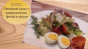 Овощной салат с микрозеленью, фетой и яйцом
