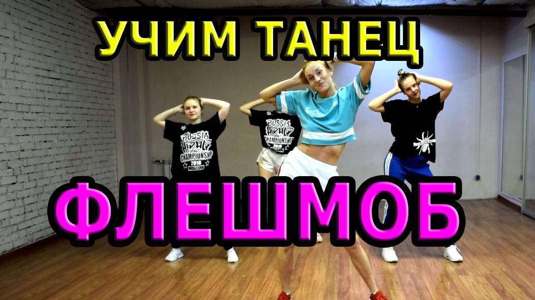 ФЛЕШМОБ. Учим танец смотреть онлайн