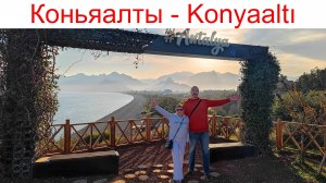 Коньяалты, Анталья - лучший район для отдыха в Турции, 5 - 6 марта 2025г.