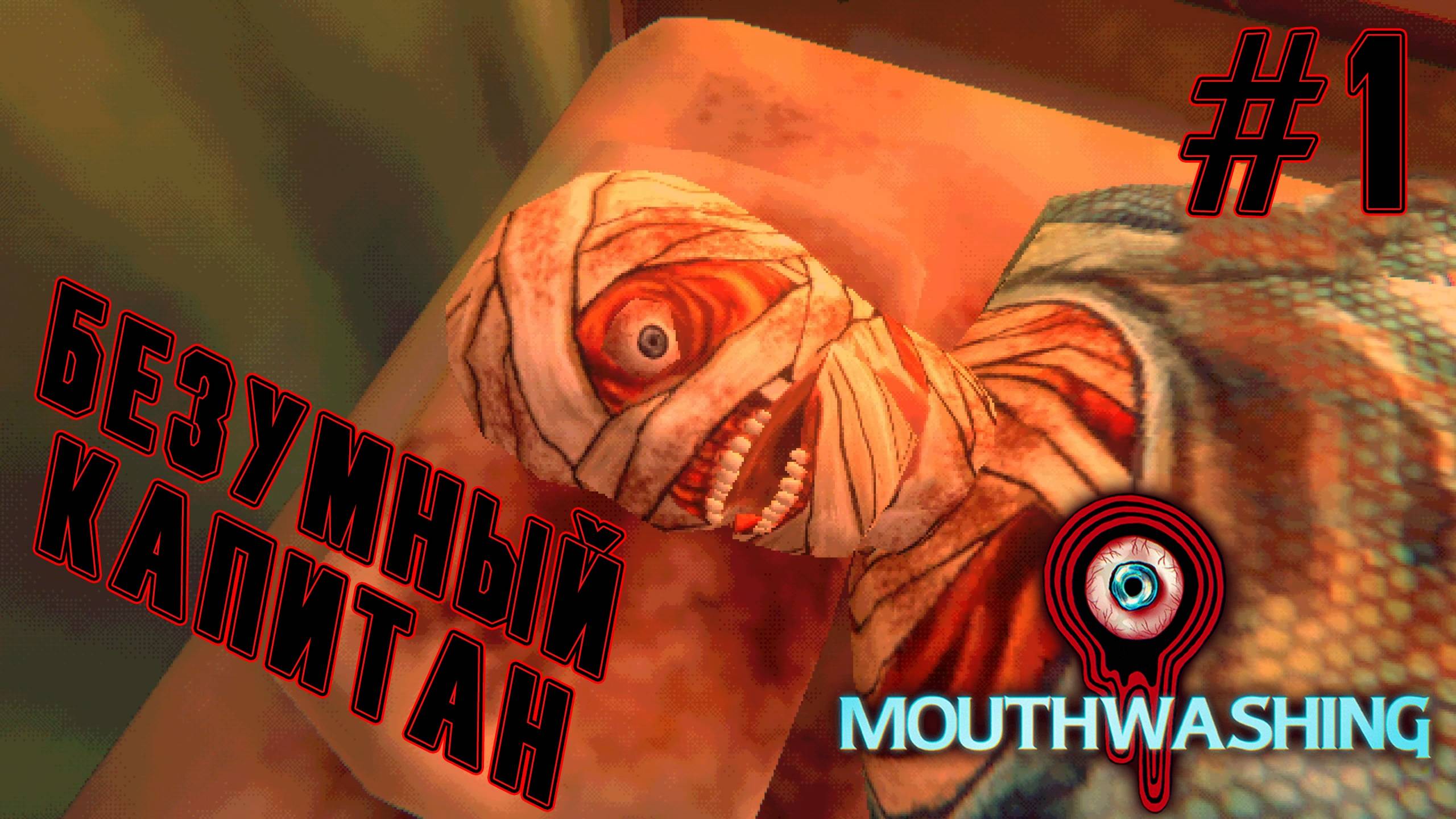 ►БЕДЫ С БАШКОЙ◄ Прохождение Mouthwashing #1 смотреть онлайн