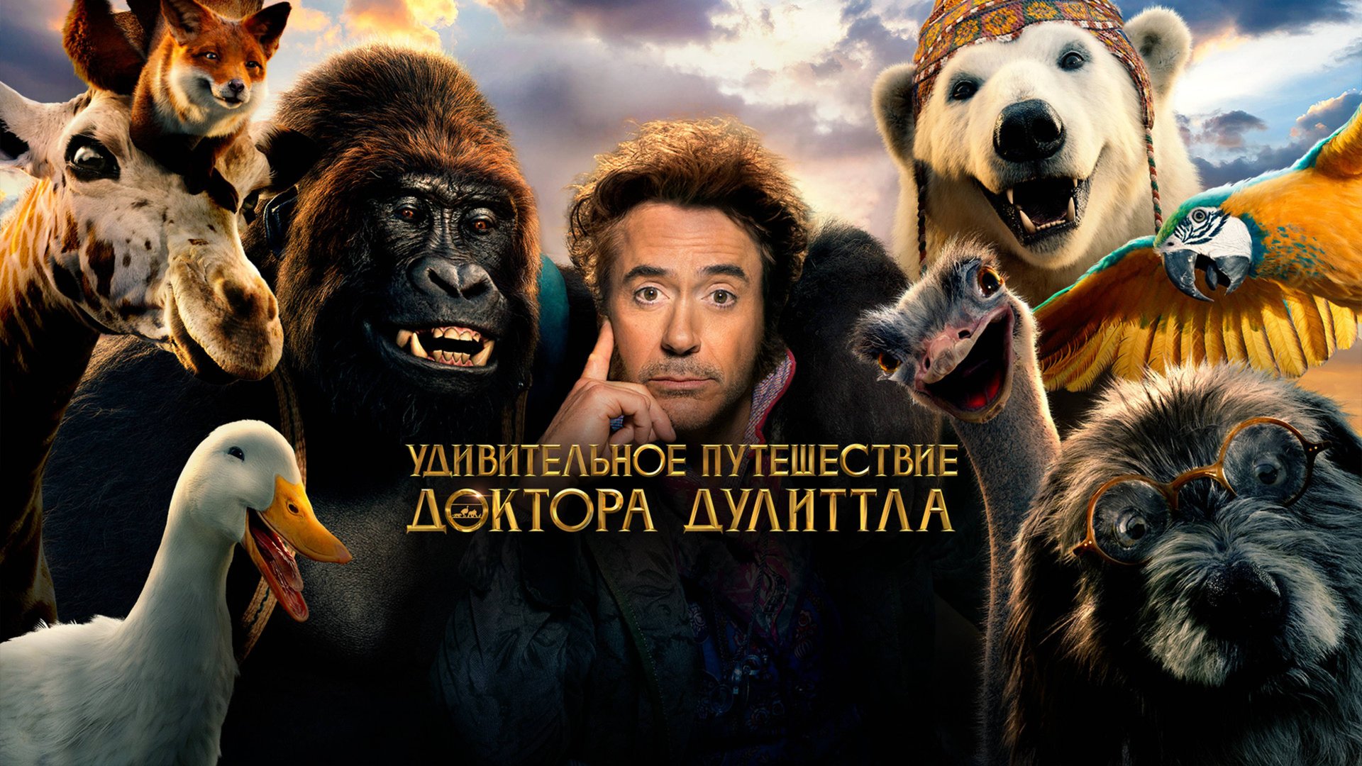 Удивительное путешествие доктора Дулиттла | Dolittle (2020)