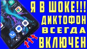 МИКРОФОН в ТЕЛЕФОНЕ ВСЕГДА ВКЛЮЧЕН! КАК ОТКЛЮЧИТЬ МИКРОФОН на ТЕЛЕФОНЕ! СКРЫТЫЕ НАСТРОЙКИ МИКРОФОНА